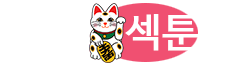 섹툰